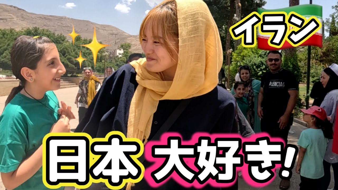 【海外の反応】意外な親日国！日本人ならだれでも芸能人気分になれてまう【イラン🇮🇷8】