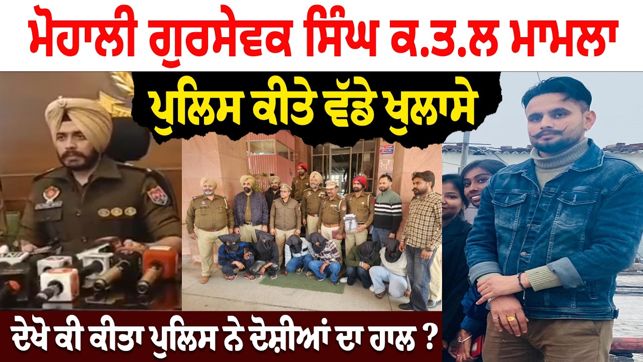 ਮੋਹਾਲੀ Gursewak Singh ਕ.ਤ.ਲ ਮਾਮਲਾ, Police ਕੀਤੇ ਵੱਡੇ ਖੁਲਾਸੇ, ਦੇਖੋ ਕੀ ਕੀਤਾ ਪੁਲਿਸ ਨੇ ਦੋਸ਼ੀਆਂ ਦਾ ਹਾਲ ?