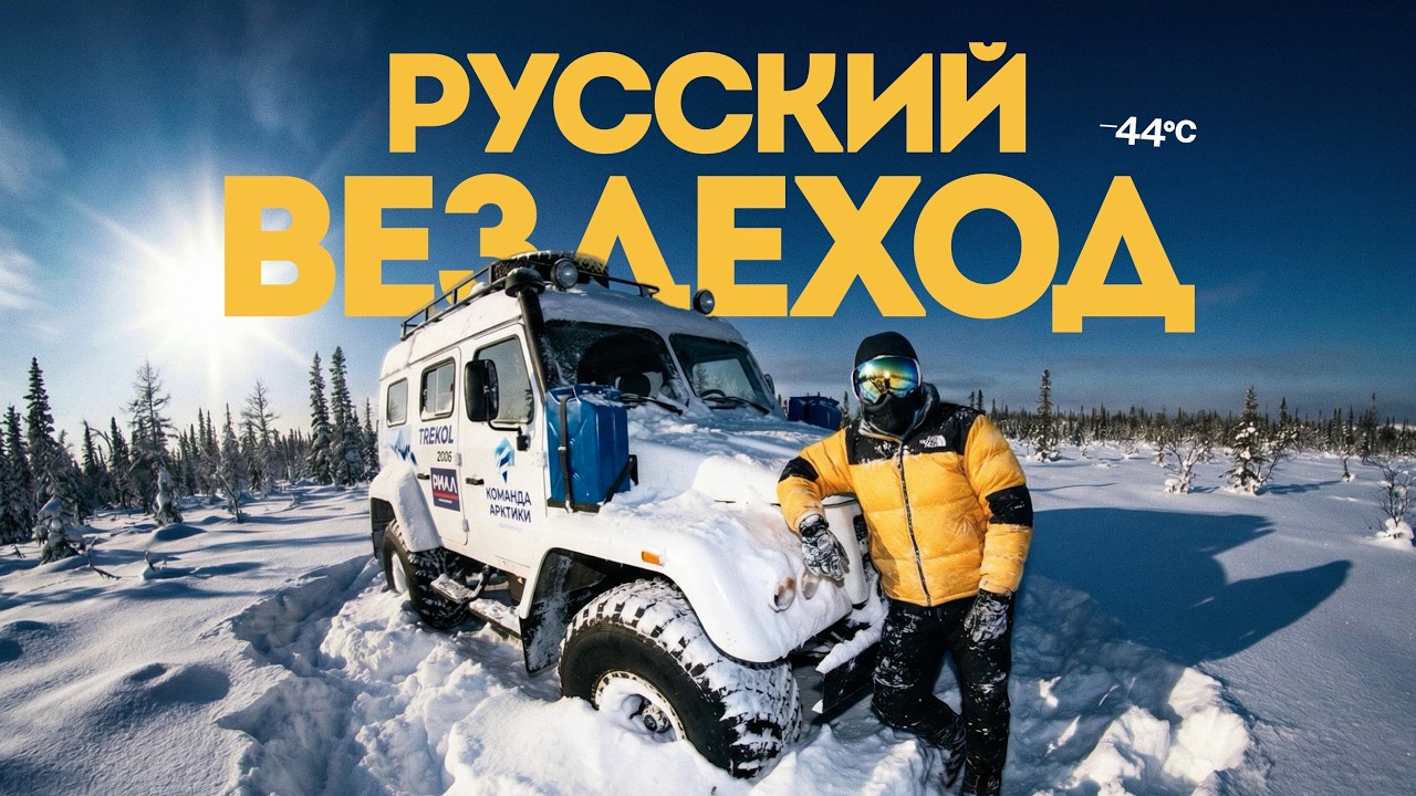 На нем можно покорить всю страну?! ТРЕКОЛ – идеальный русский вездеход | Тачка под Задачку