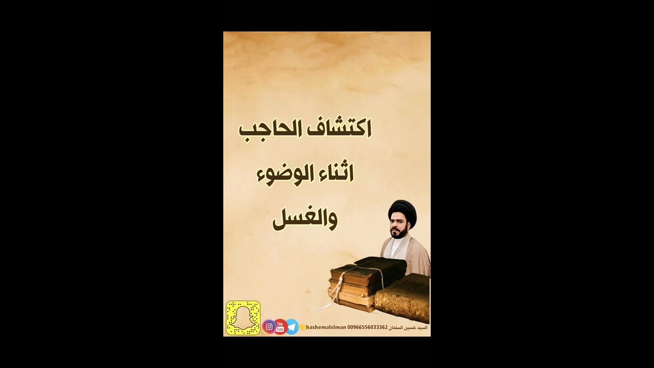 اكتشاف الحاجب اثناء الوضوء و الغسل السيد حسين ابن المقدس آية الله السيد طاهر السلمان