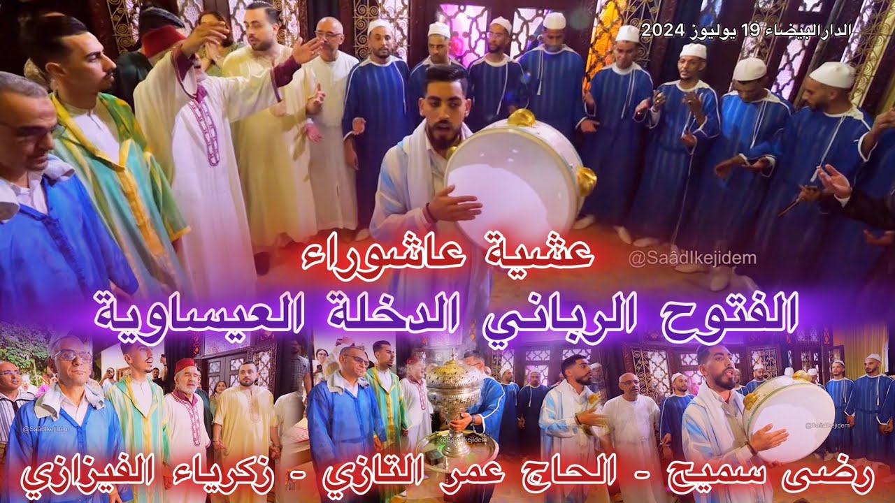 Issawa 2024 الفتوح الرباني الدخلة العيساوية ليلة المقدم رضى سميح المقدم عمر التازي  زكرياء الفيزازي