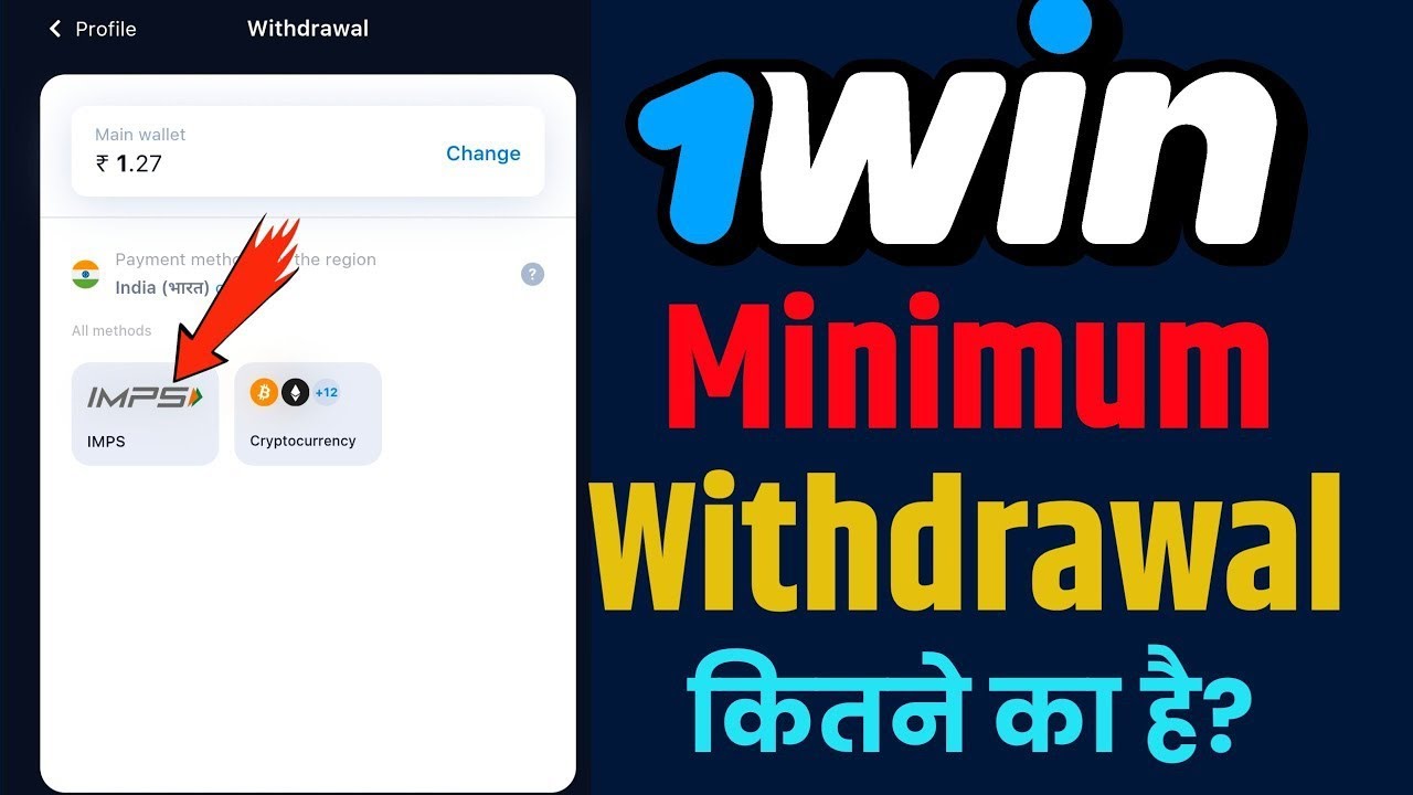 1win App में Minimum Withdrawal कितने का है। 1win app me withdrawal kaise kare| 1win se paise kare