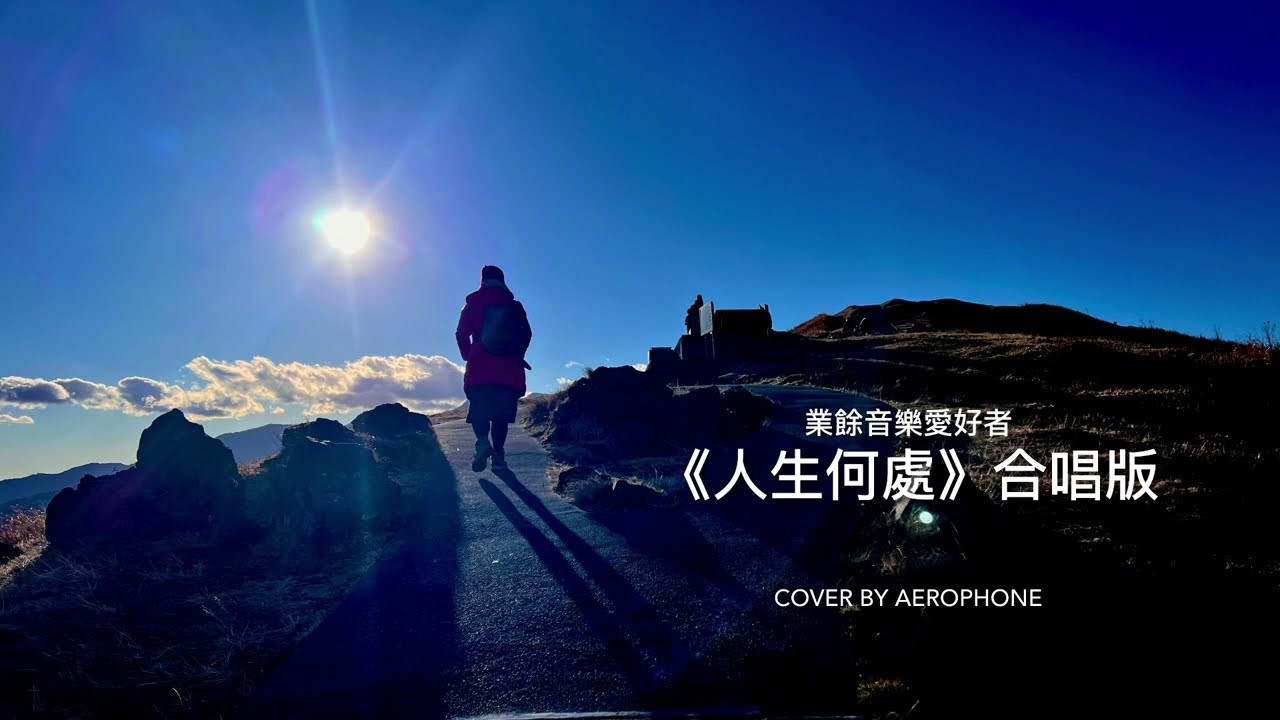 《人生何處》孫藝琪 合唱版Cover by Aerophone 
