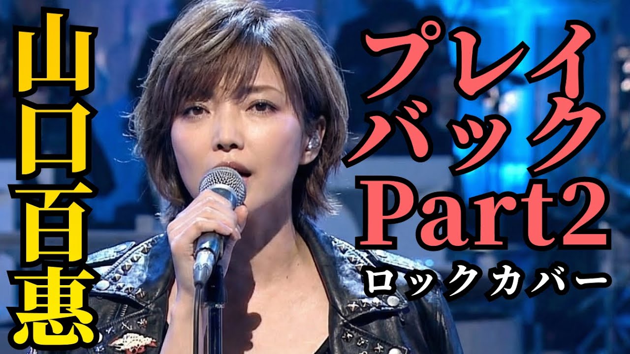 プレイバックPart2 (Rock Ver.) &ndash; 山口百恵 | 伝説の昭和歌謡を疾走ロックカバー | Cool Rock