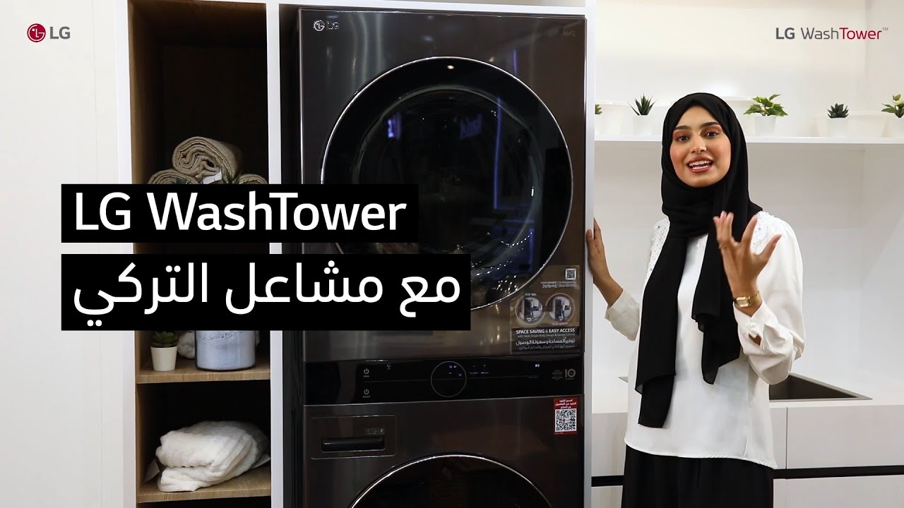 LG | LG WashTower | تقديم برج الغسيل من إل جي مع مشاعل التركي