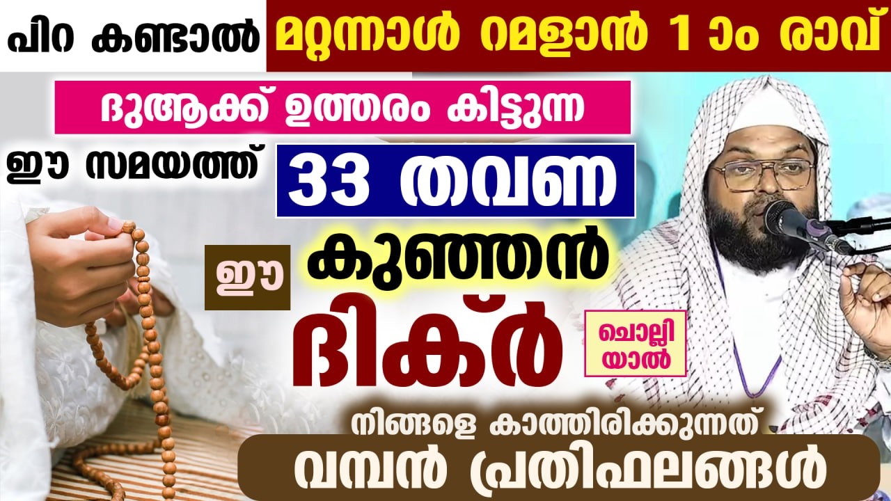 ഇന്ന് ശഅബാൻ 23... 33 തവണ ഈകുഞ്ഞൻ ദിക്ർ  ചൊല്ലിയാൽനിങ്ങളെ കാത്തിരിക്കുന്നത് വമ്പൻ പ്രതിഫലങ്ങൾ Ramadan