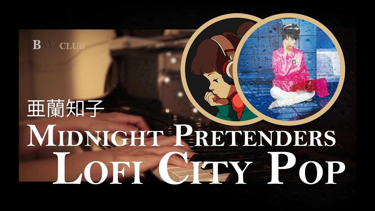 LofiCitypop - Midnight Pretenders 亜蘭知子 Piano Ver.