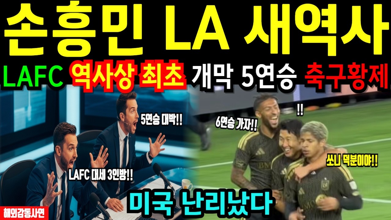 미국이 뒤집혔다 손흥민 LAFC 역사상 최초 개막 5연승, 현지 해설진 난리난 이유 [해외감동사연]