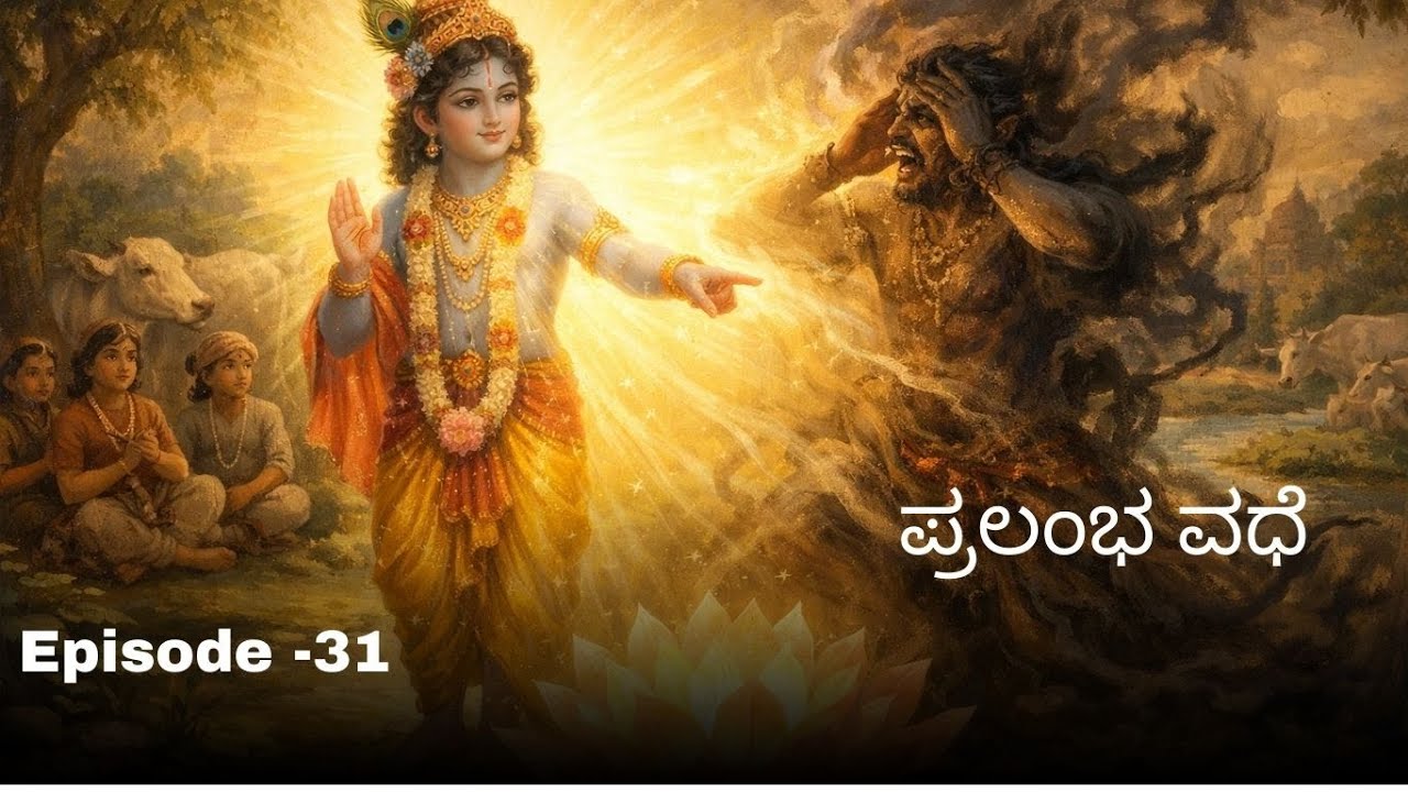 Bhagavata Episode-31 Pralamba Vadhe