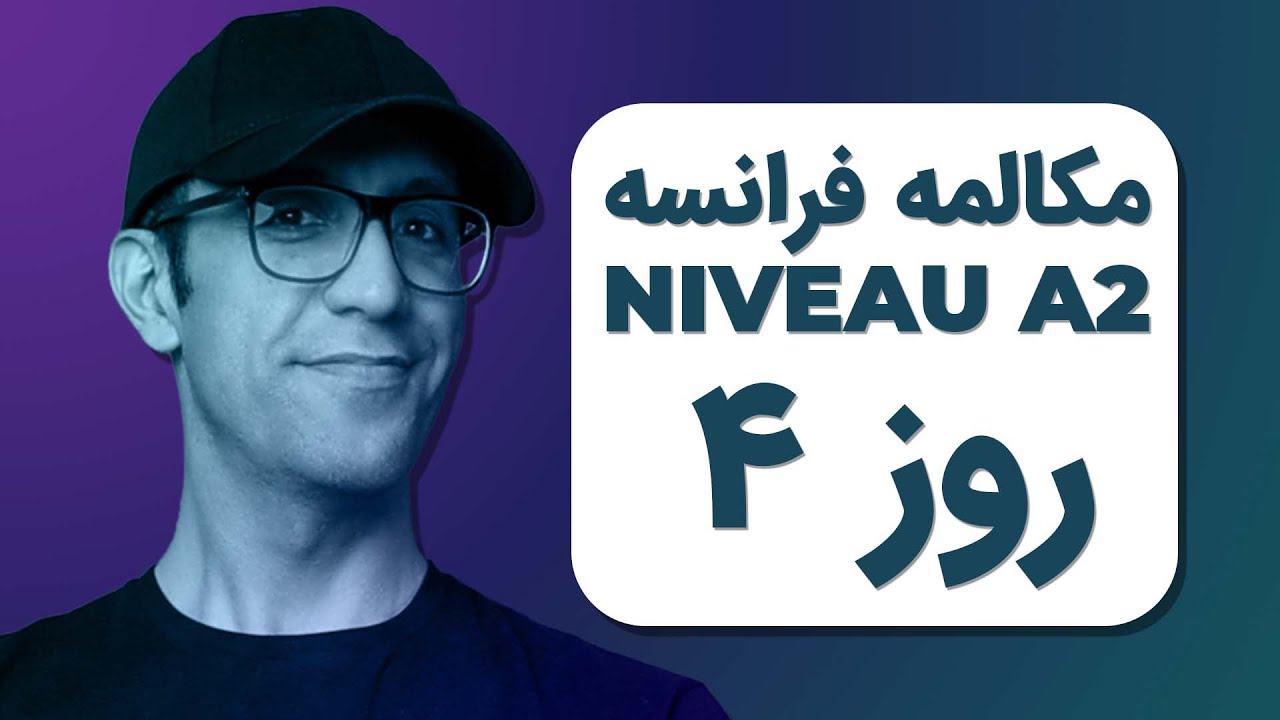 مکالمه فرانسوی - روز ۴ ‍‍‍‍‍‍‍| A2