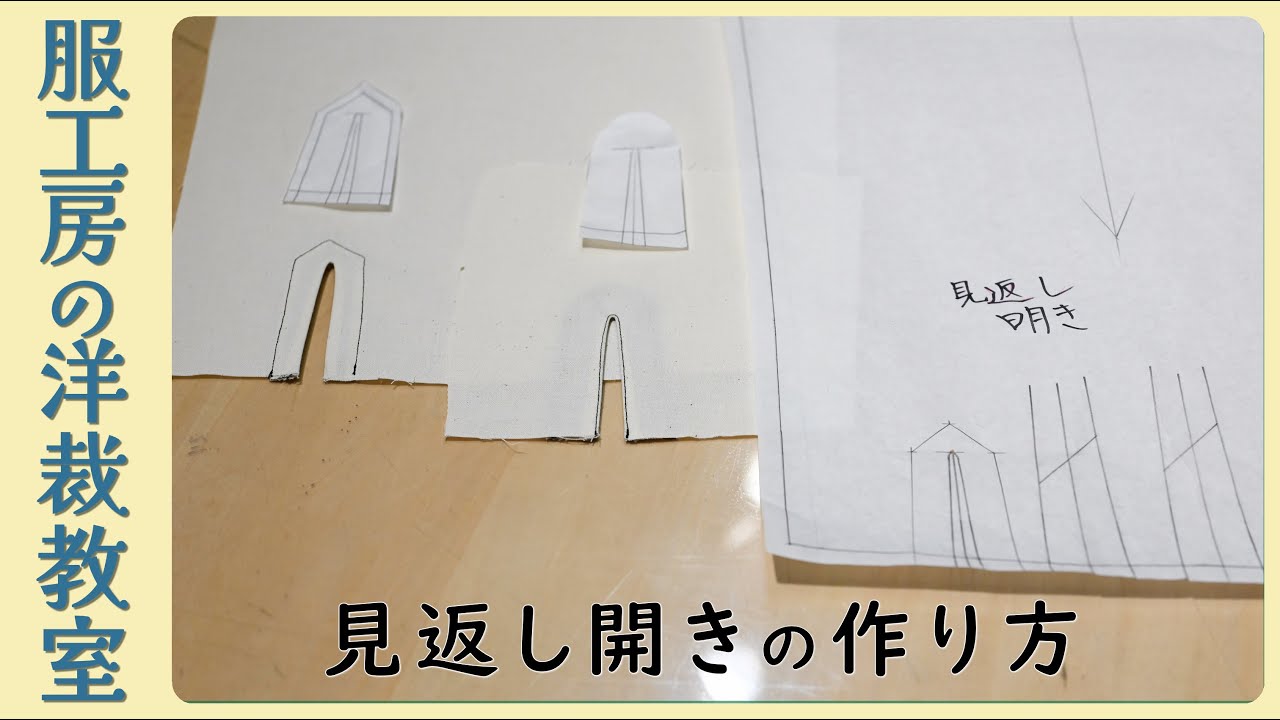【洋裁教室23】袖口の作り方（見返し開き/2パターン）