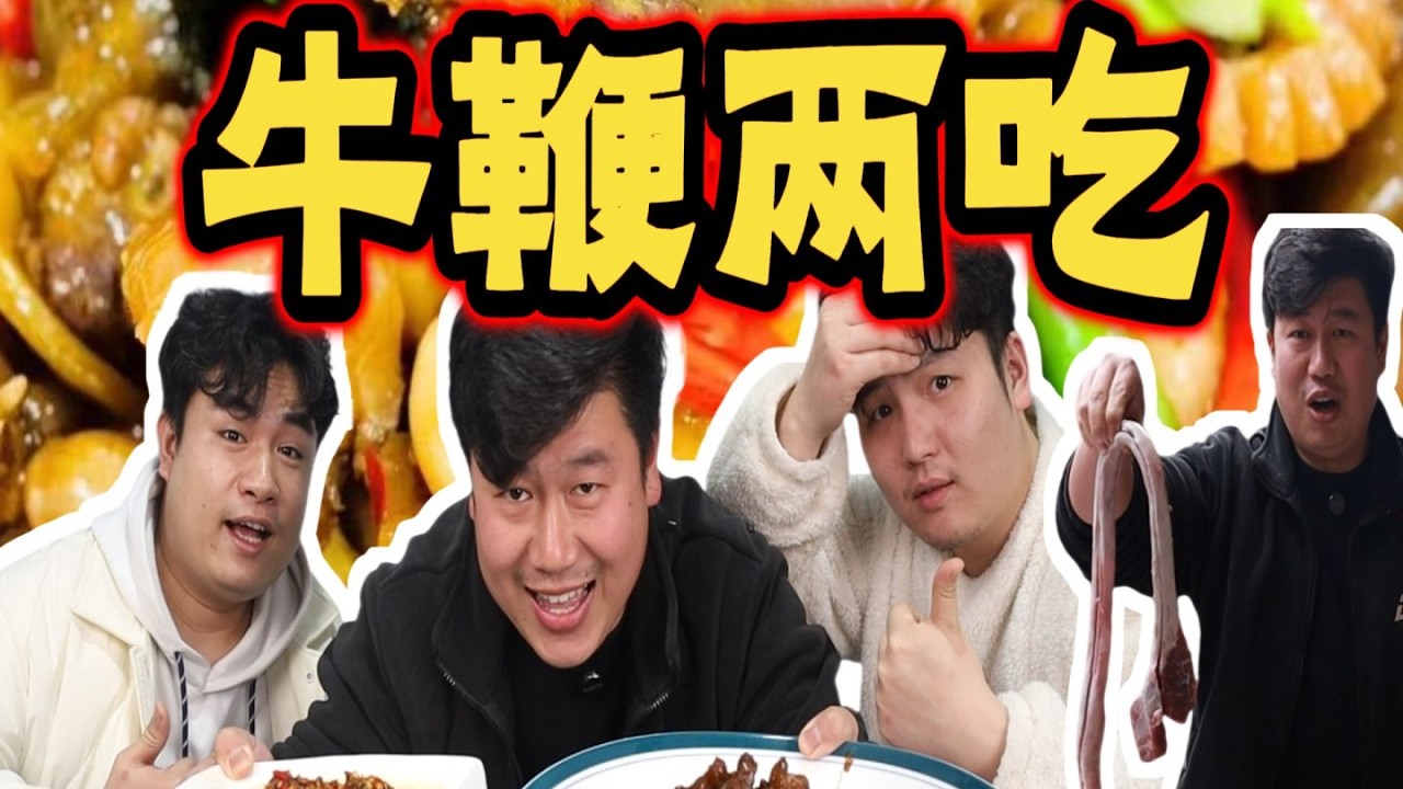 花180元买了甲鱼和牛鞭，做牛鞭两吃给兄弟们补补，味道如何