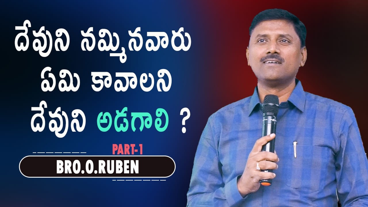 దేవుని నమ్మినవారు ఏమి కావాలని దేవుని అడగాలి ? Bro O Ruben  18 03 26