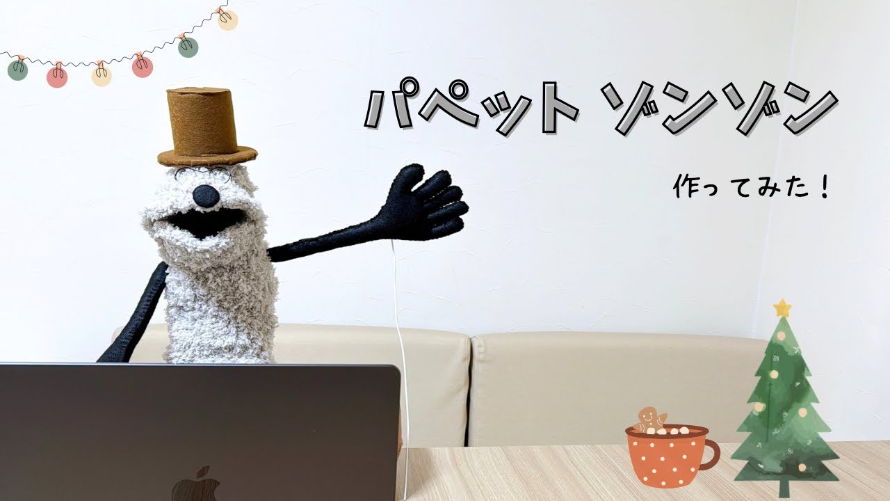 【かぎ針編み】ダイソーのもこCAFE3玉！🧶✨パペットゾンゾン作ってみた！/クリスマスパーティ🎄/ puppet sunsun