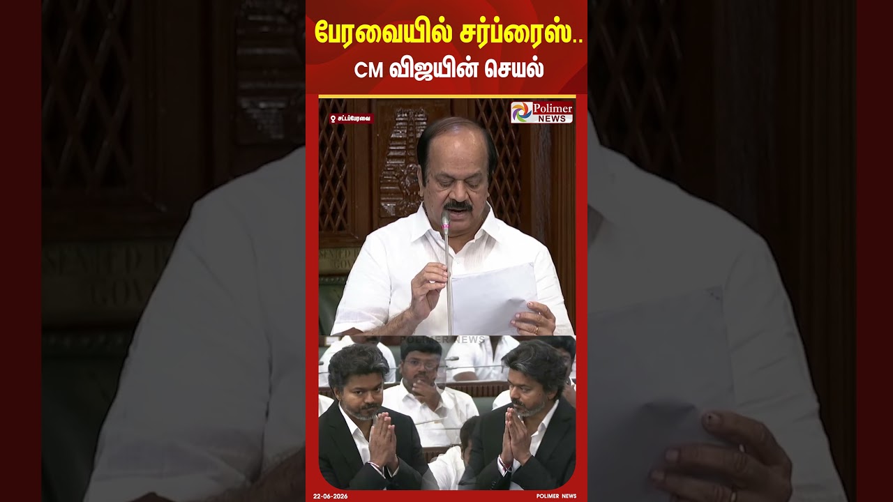 பேரவையில் சர்ப்ரைஸ்.. CM விஜயின் செயல் #shorts #tnassembly