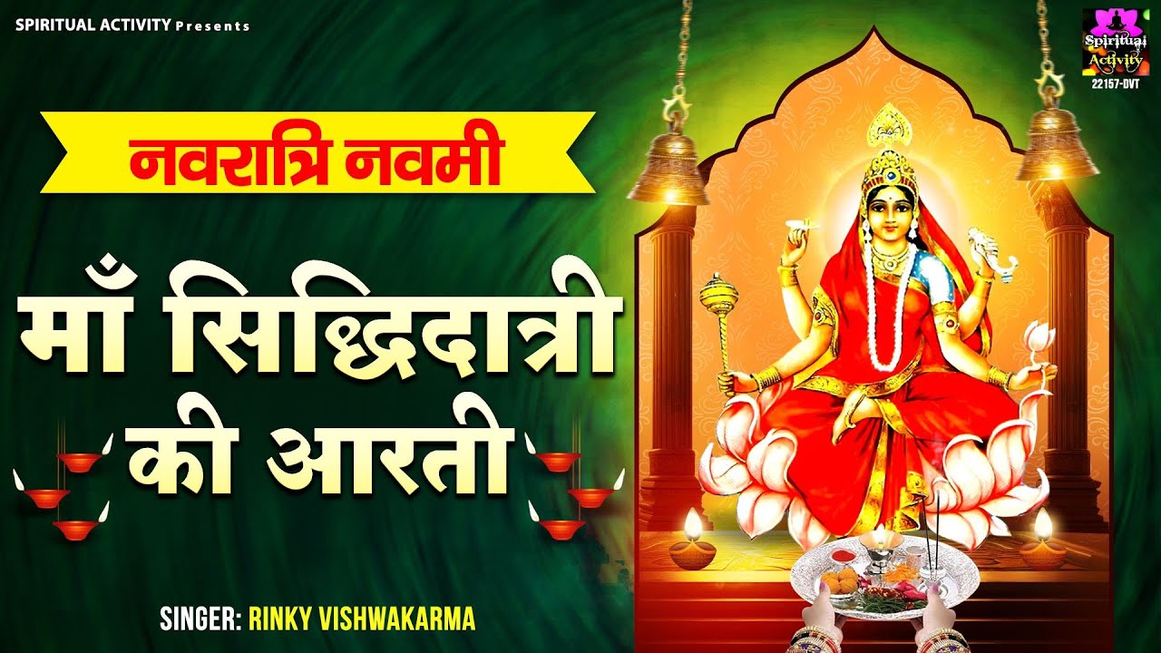 नवरात्री नवमी स्पेशल - माँ सिद्धदात्री की आरती - Maa Siddhidatri Ki Aarti - Rinky Vishwakarma