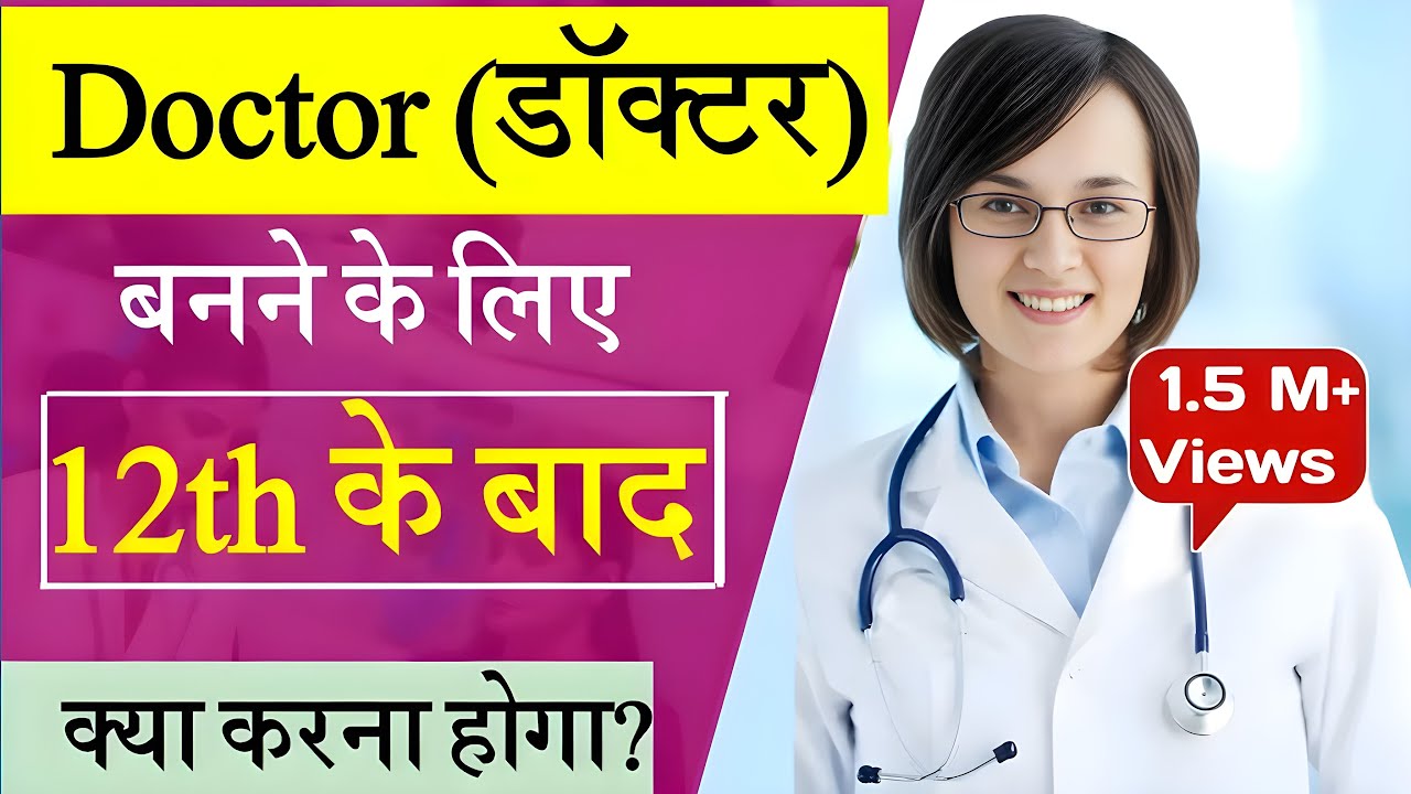 Doctor Banne ke liye Kya Karna Hoga | Doctor Kaise Bane after 12th | Doctor ki Padhai