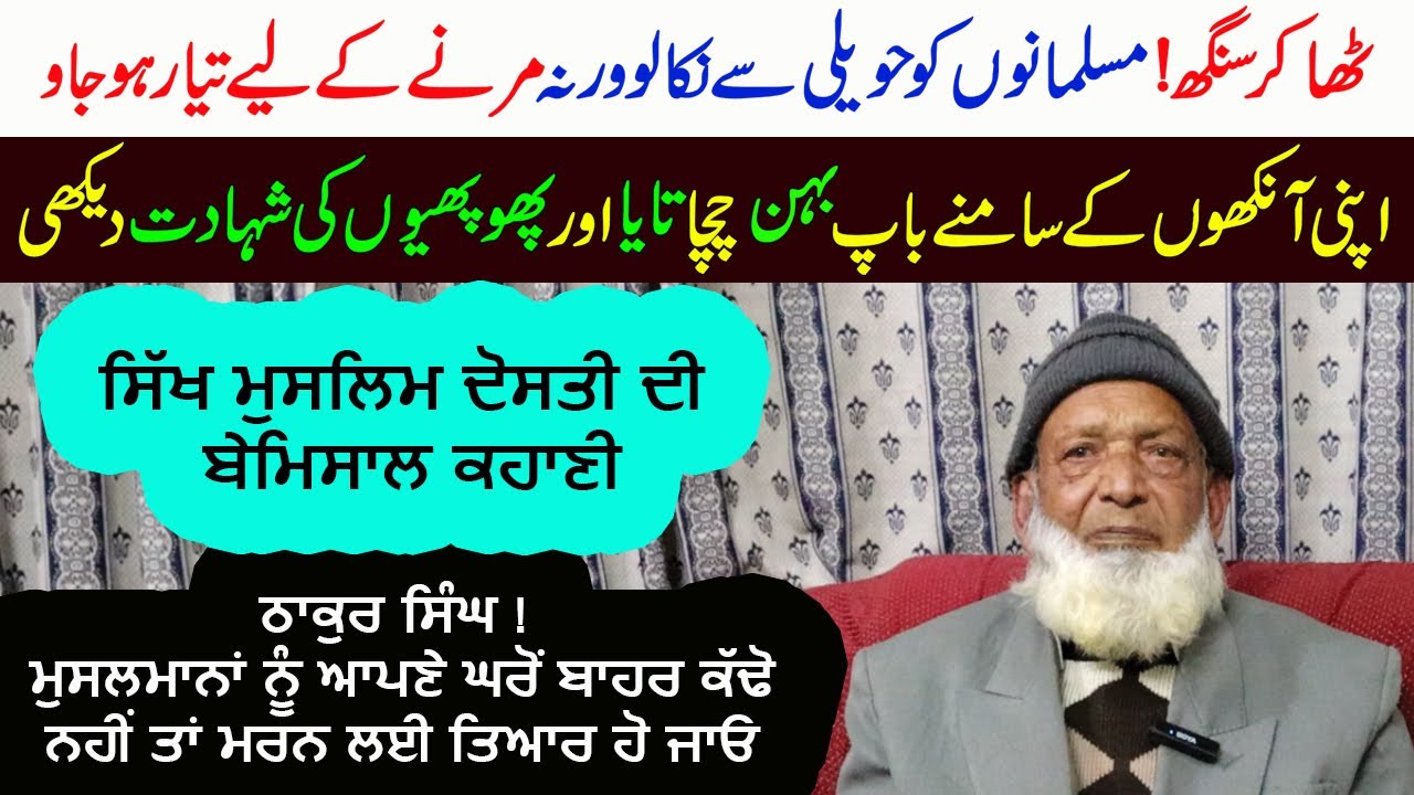 Thakar Singh Di Dosti Tay Dukhan Bhareya Safar || Urmar Tanda-Hoshiarpur To Pakistan || Punjab 1947