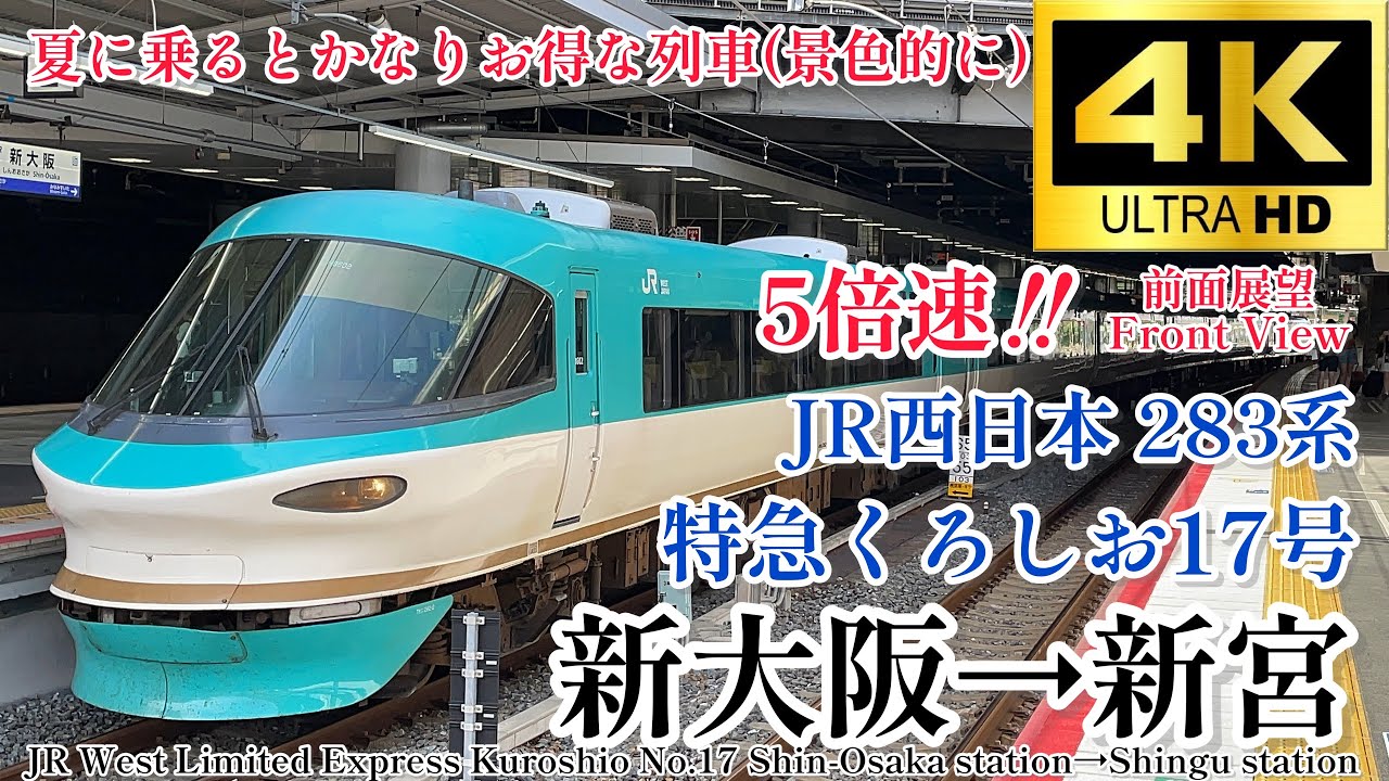 【4K60fps.5倍速.駅名付き前面展望】夏なら19時台でも明るく景色が見える‼︎ JR西日本 特急くろしお17号 新大阪駅→新宮駅 前面展望 Ltd.express Kuroshio Front