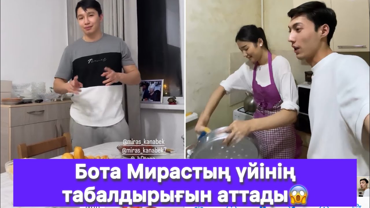 Бота Мирастың үйінің табалдырығын аттады😱