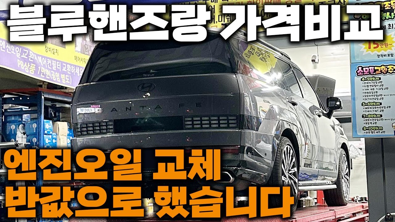그동안 돈 날렸네요. 이제 이렇게 교체하세요. l 엔진오일 l 블루핸즈 l 공임나라 l 가격비교
