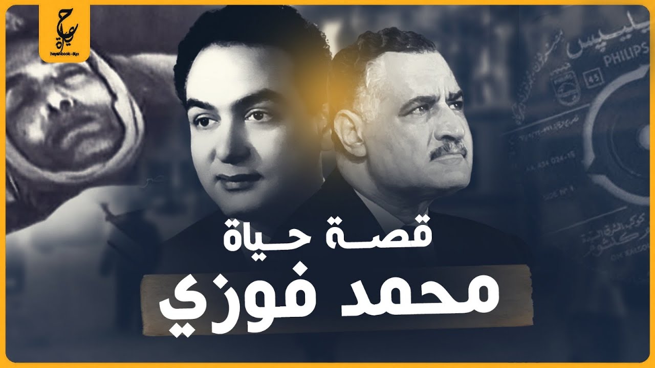 قصة مـرض الموسيقار محمد فوزي ، وليه رفضت السلطات علاجه علي نفقة الدولة؟