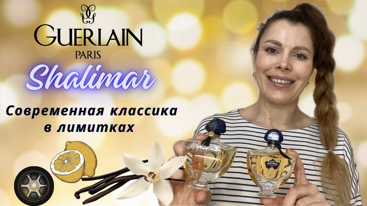 Новая лимитка 2023 SHALIMAR MILLESIME IRIS и PHILTRE. О классике и ее фланкерах.