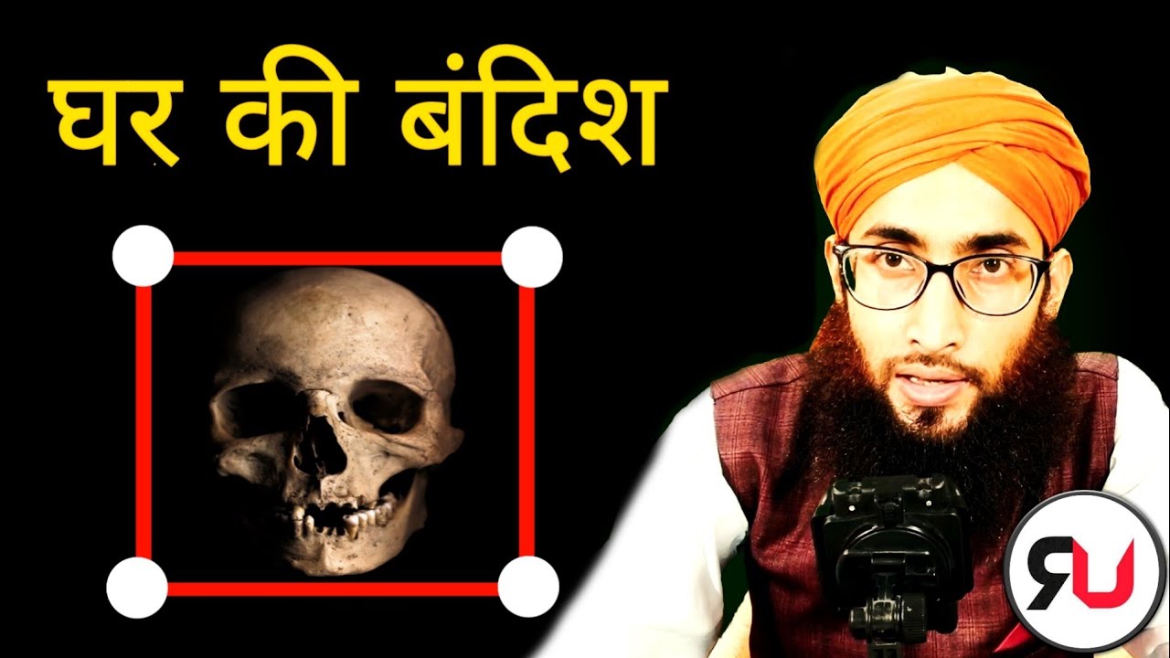 Ghar ki bandish ka tarika | Ghar keelne ka tarika | ghar me jadu ka tor
