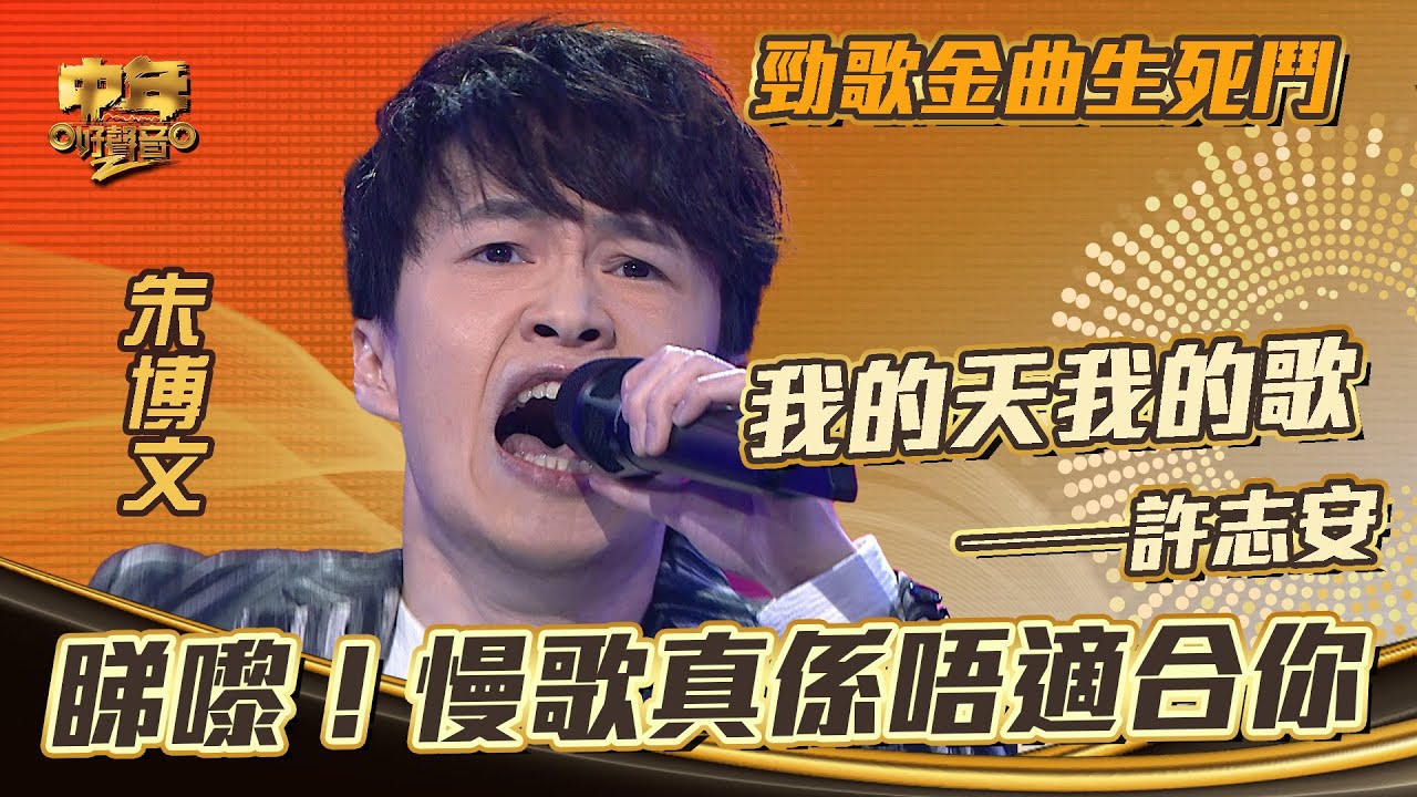 中年好聲音2｜勁歌金曲｜許志安《我的天我的歌》朱博文演唱｜睇嚟！慢歌真係唔適合你｜音樂｜歌唱比賽｜音樂節目｜TVB Variety