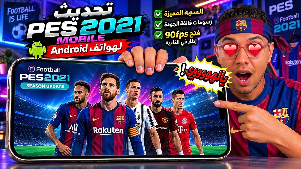 عملوا تحديث ضخم لـ PES 2021 Mobile يدعم 90FPS + Ultra والسمة المميزة على الهاتف! 😱