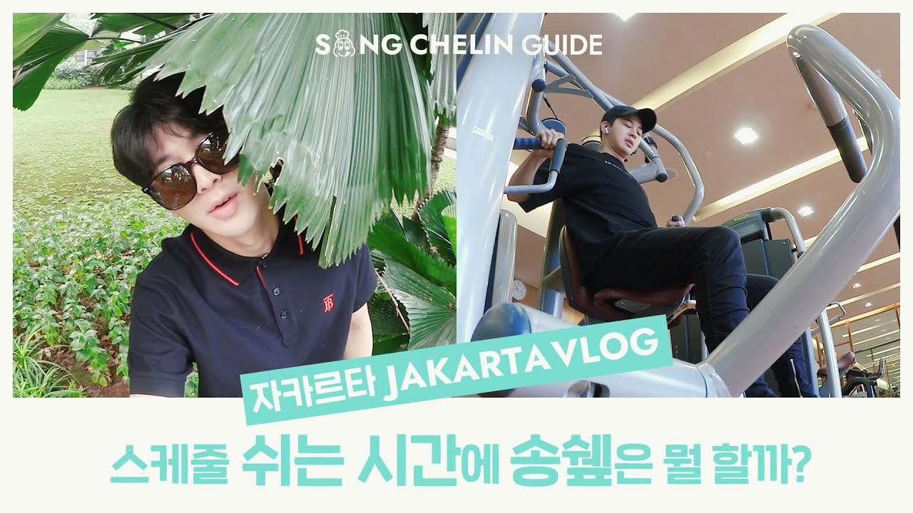 [VLOG] #자카르타 VLOG !! 스케줄 쉬는 시간에 송쉪은 뭘할까? | SUB