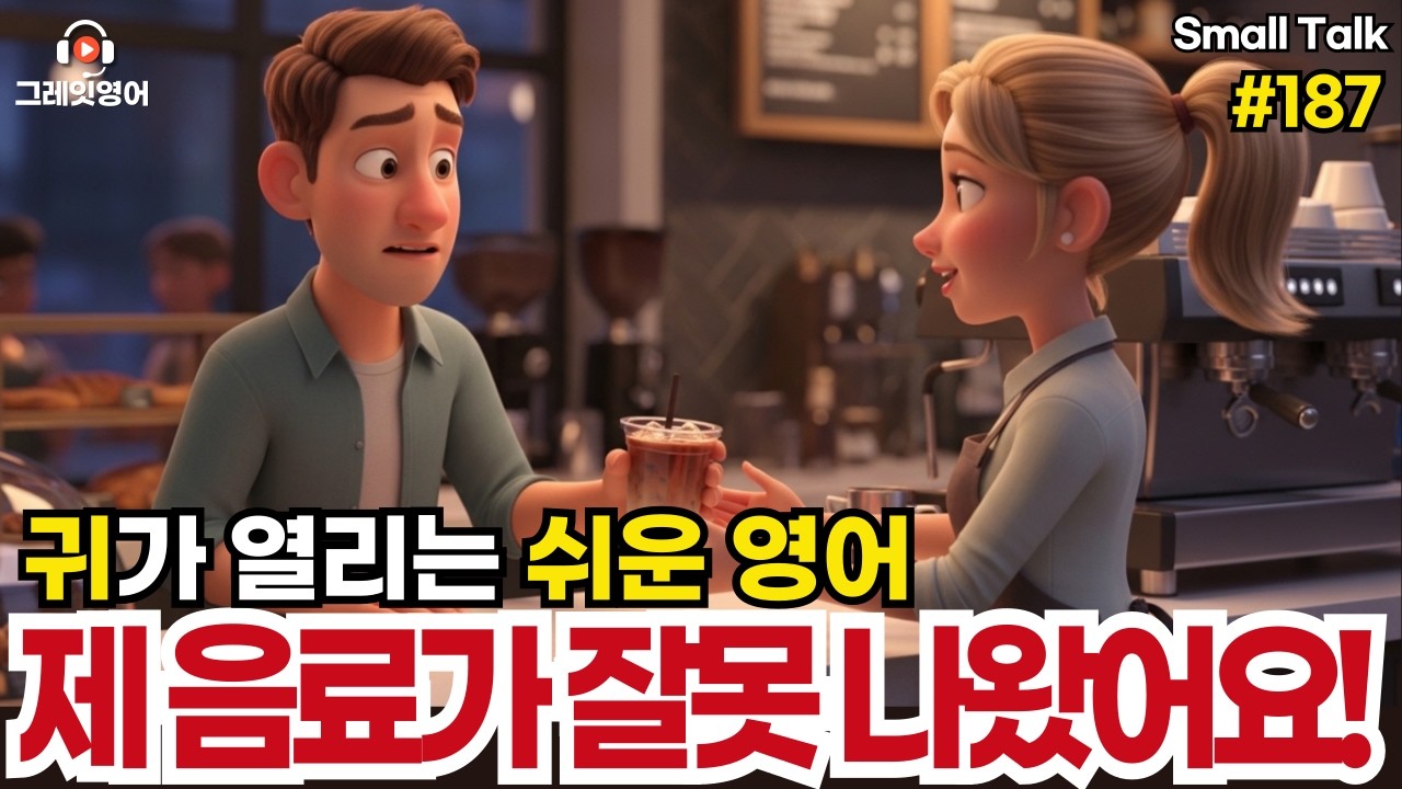 음료가 잘못나왔어요 #187| 일상영어 | 영어듣기 | 리스닝 | small talk | 스몰토크 | 쉽고짧은영어 | 생활영어 | 기초영어회화 | 상황영어 | 여행영어 | 기초영어