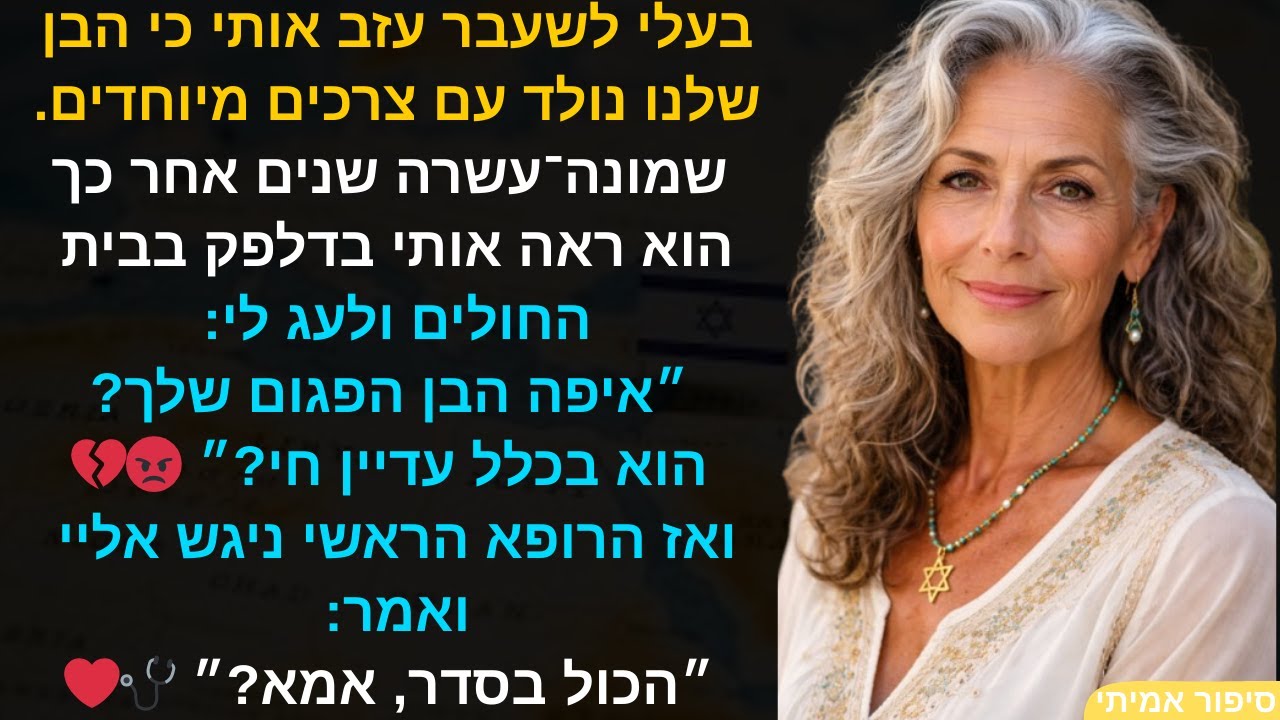 בעלי לשעבר עזב אותי כי הבן שלנו נולד עם צרכים מיוחדים,ושמונה־עשרה שנים אחר כך הוא ראה אותי בדלפ..😡💔🩺