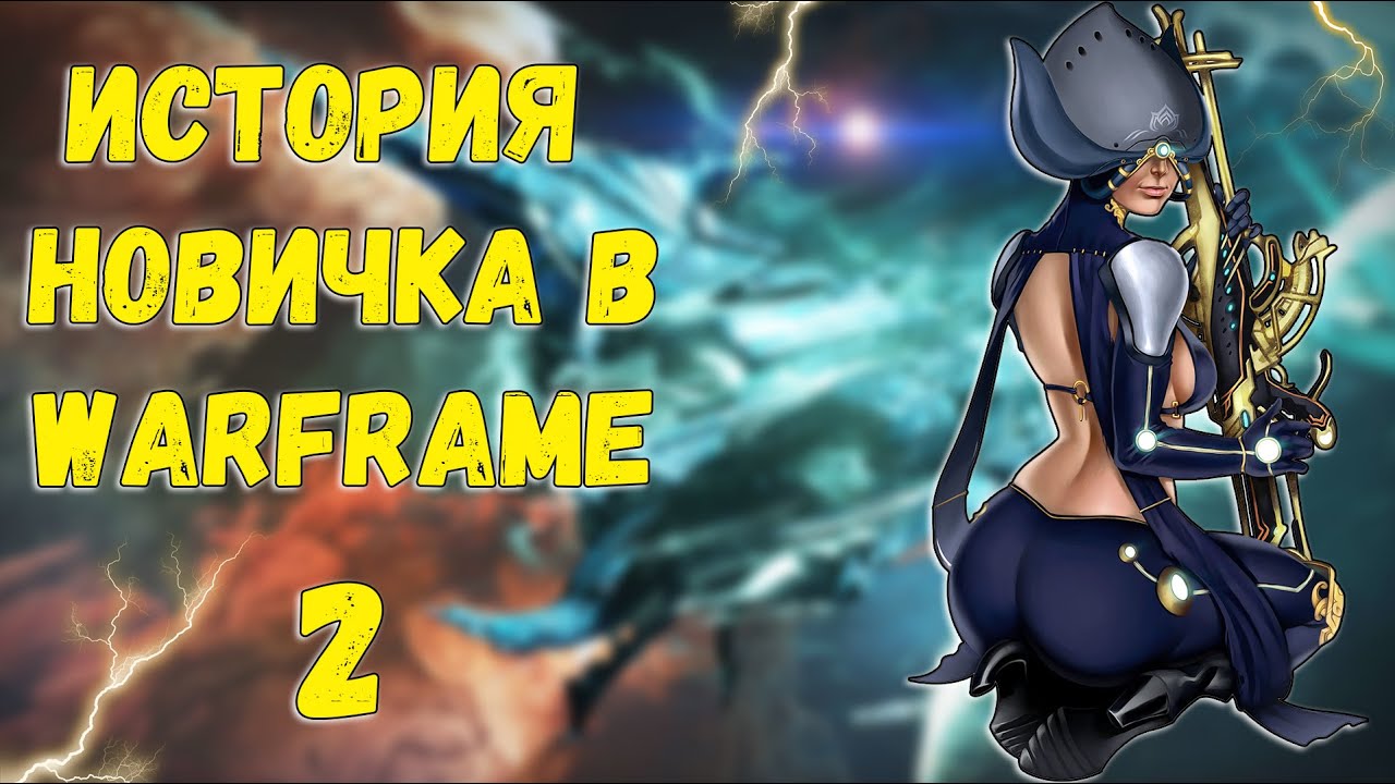 Стоит ли играть в Warframe в 2025 году | История новичка в Warframe ЧАСТЬ 2