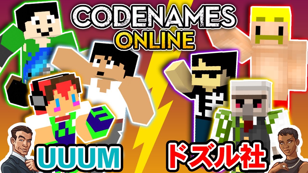 【コードネーム】UUUMvsドズル社!?カズさんたちとコードネームで遊んでみたらとんでもないことになった【スパイマスター】