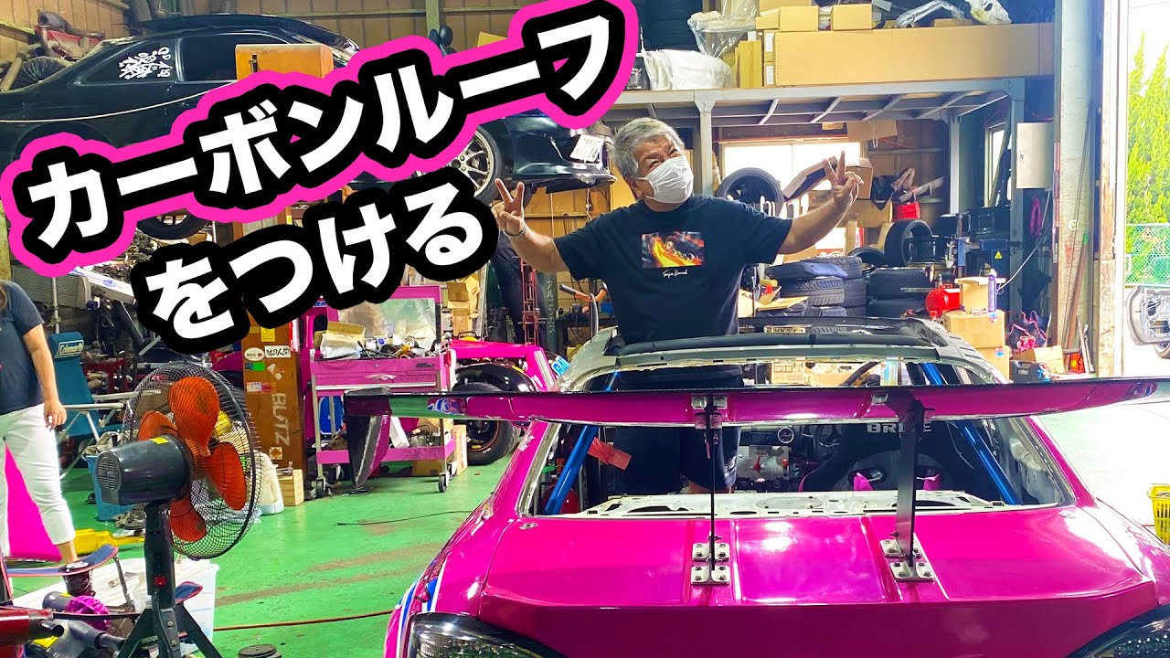 カーボンルーフをつける