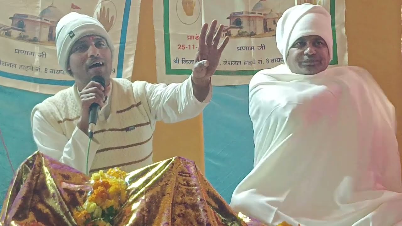 Spjin ❤️ प्रसारक श्री अनिल जी के मुखारविंद से श्रीमुख वाणी चर्चा समारोह श्री प्राणनाथ मन्दिर गुना 