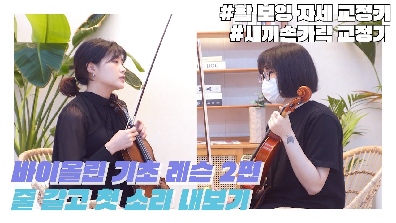 [레슨2] 바이올린 기초 - 현 교체부터, 개방현 소리까지!