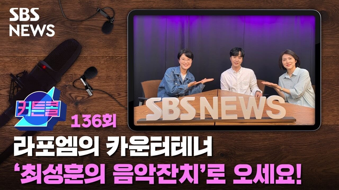 커튼콜 136 : 라포엠의 카운터테너 '최성훈의 음악잔치'로 오세요! / SBS / 골라듣는 뉴스룸
