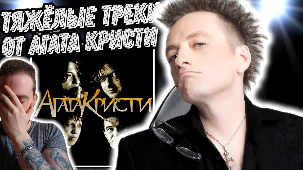 Реакция на Агата Кристи - Ковер вертолет, Агата Кристи - Сердцебиение, Агата Кристи - Секрет и др...