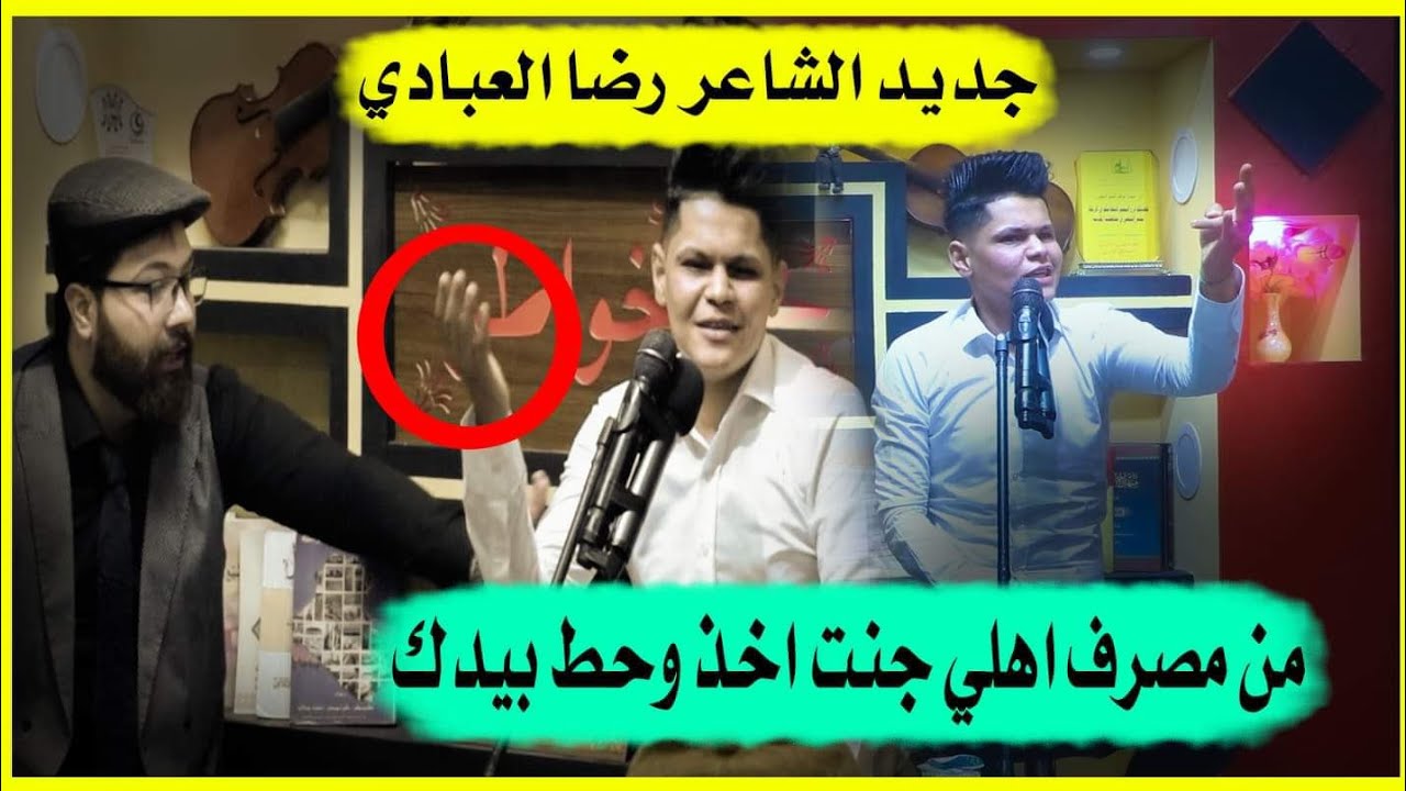 رضا العبادي جديد |چا توصل لمرحله تعيرني بأسراري | جنون الجمهور - أمسية منتدى خواطر في النجف الاشرف