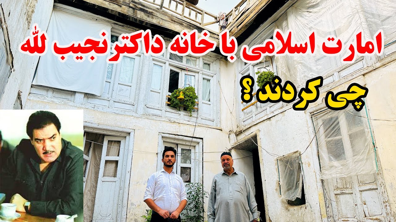 وضعیت خانه داکتر نجیب الله در حاکمیت امارت اسلامی در کابل - ریس جمهور
