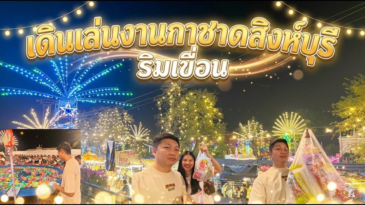 เดินเล่นงานกาชาดสิงห์บุรี ริมเขื่อน