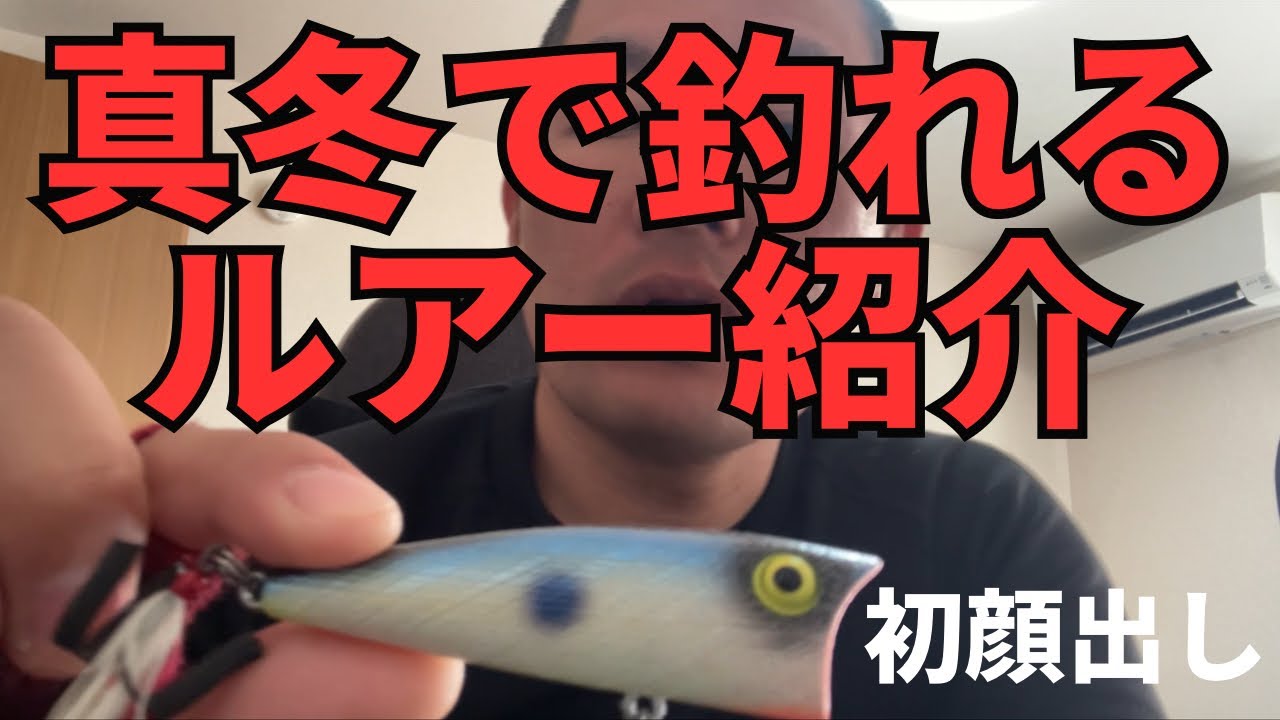 【カヤックバスフィッシング】　冬にトップはない？それでも使いたいルアーがある‼︎