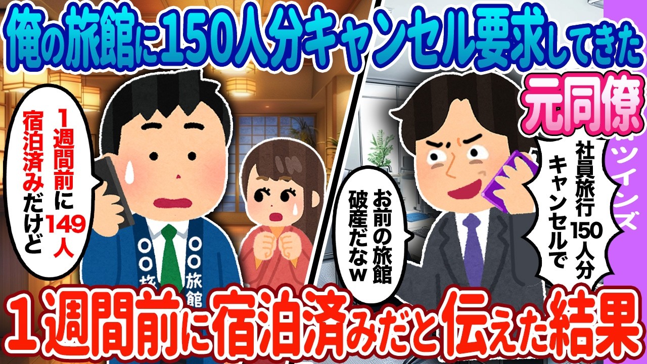 【2ch馴れ初め】元同僚から俺の旅館に150人分の宿泊キャンセルの電話が→すでに149人宿泊済みだと伝えた結果…【ゆっくり】