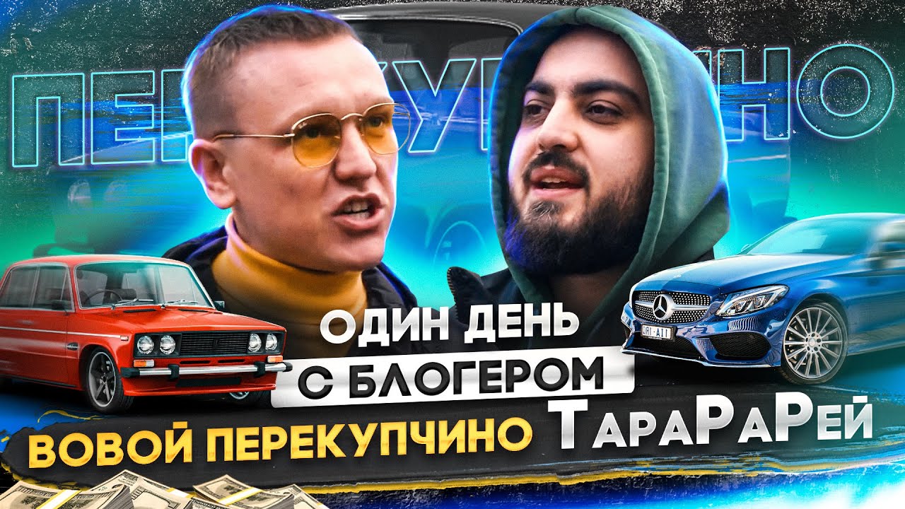 Один день с самым скандальным автоблогером страны - Володей Перекупчино