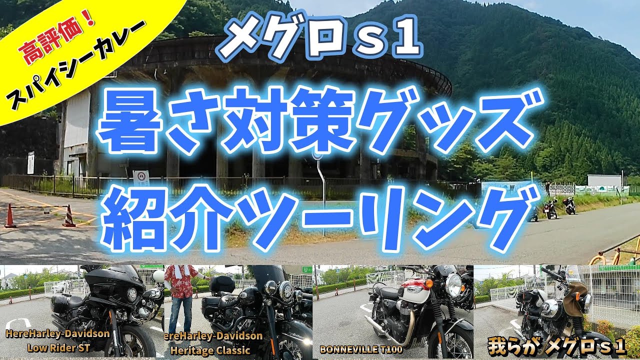 【メグロｓ1】私の夏暑さ対策グッズを実際に兵庫県を猛暑の中ツーリングしながら紹介します！高評価のスパイシーカレーのお店も紹介！#meguros1 #w230  #シニアライダー #関西ツーリング