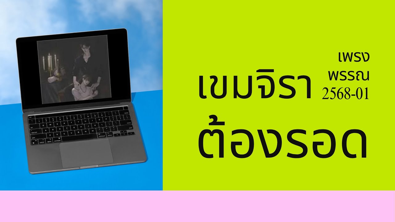 Podcast รีวิวนิยาย 2568-01 : เขมจิราต้องรอด
