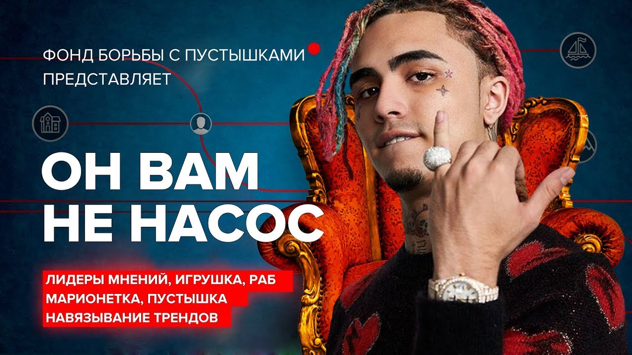 КАК LIL PUMP'a СДЕЛАЛИ ЗВЕЗДОЙ? (Разоблачение ФБП)