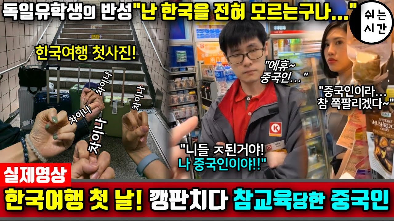 중국반응| 한국여행 첫째 날, 까불다가 혼나고 민망해진 中외국인| 
